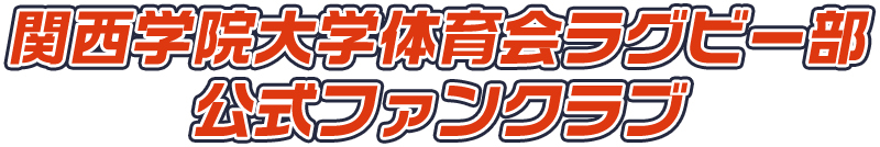 関西学院大学体育会ラグビー部 公式ファンクラブ